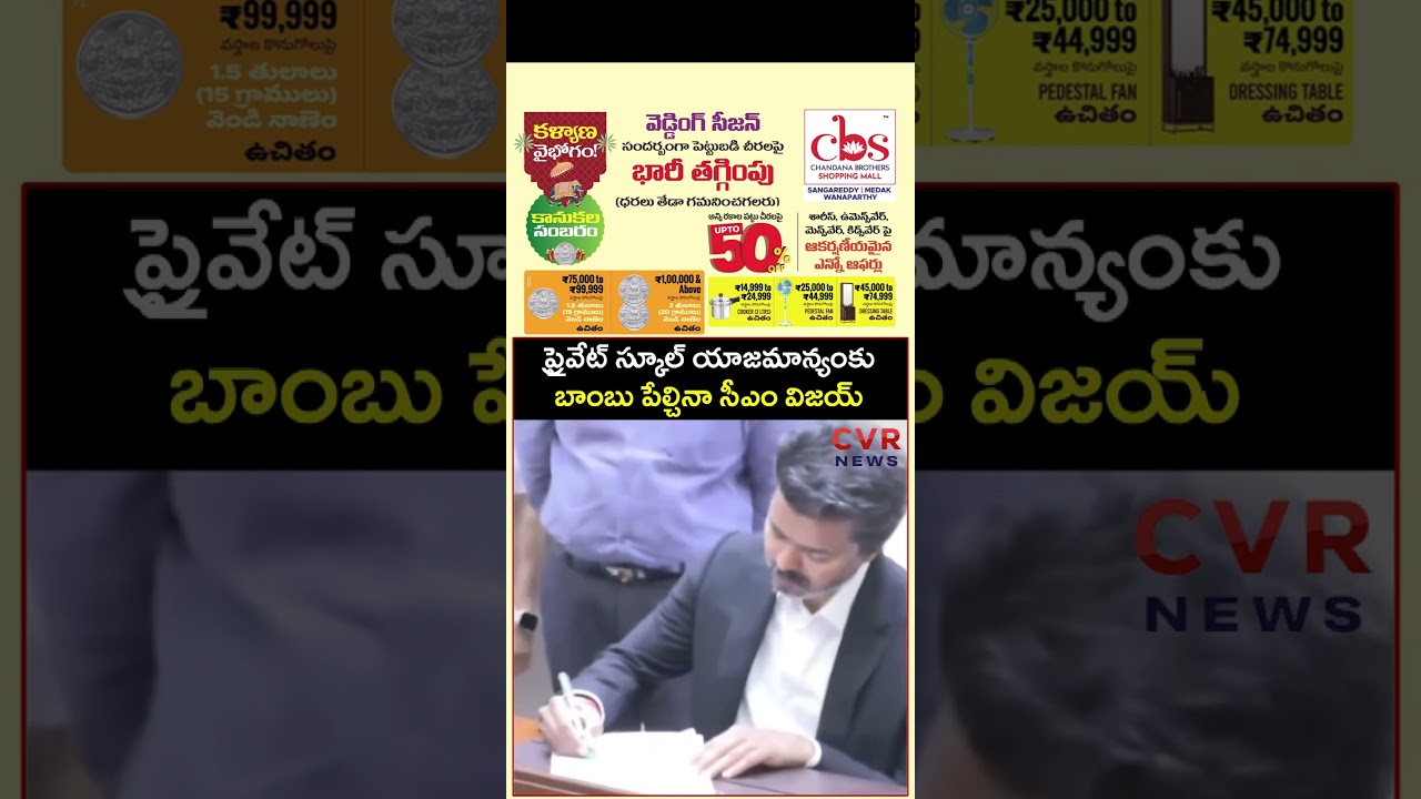 ప్రైవేట్ స్కూల్ యాజమాన్యంకు బాంబు పేల్చినా సీఎం విజయ్ | Tamilnadu CM Vijay | CVR NEWS