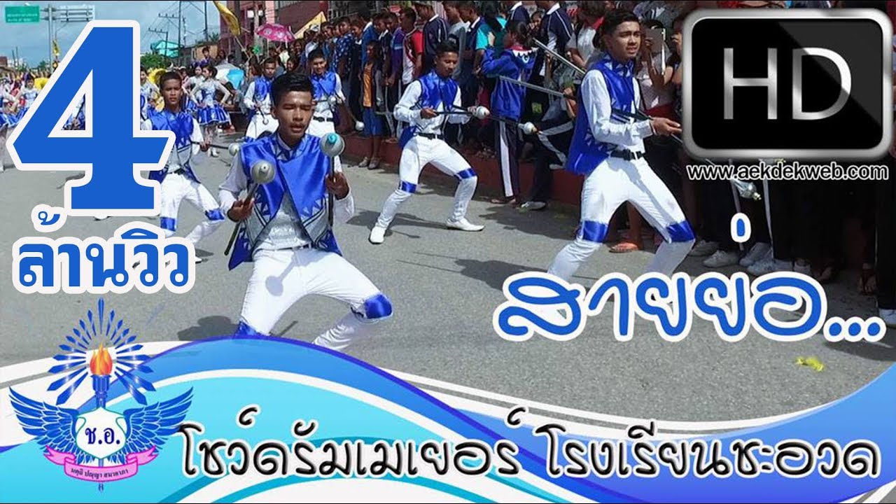 ดรัมเมเยอร์โรงเรียนชะอวด ลีลาเอวพริ้ว 2 ไม้สายย่อ  ดอกจูดเกมส์ 2559