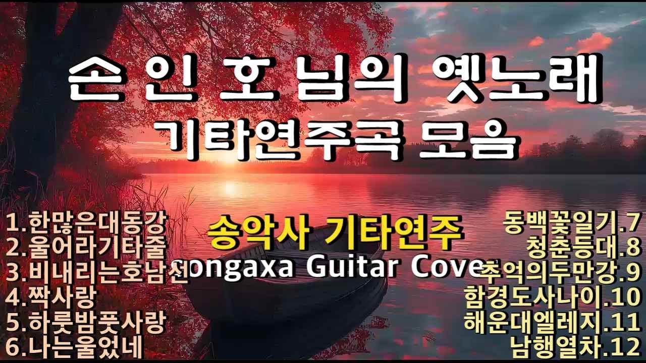 #손인호히트곡 기타연주 #송악사기타연주(Songaxa Guitar Cover)  #한많은대동강 #울어라기타줄 #비내리는호남선 #짝사랑 #하룻밤풋사랑등 다수