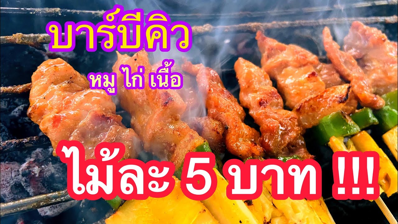 บาร์บีคิวไม้ละ 5 บาท | Street Food #พรานหม่อง