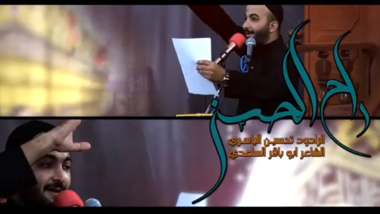 راح الحسن || السيد تحسين الياسري || ذكرى الامام الحسن المجتبى ع