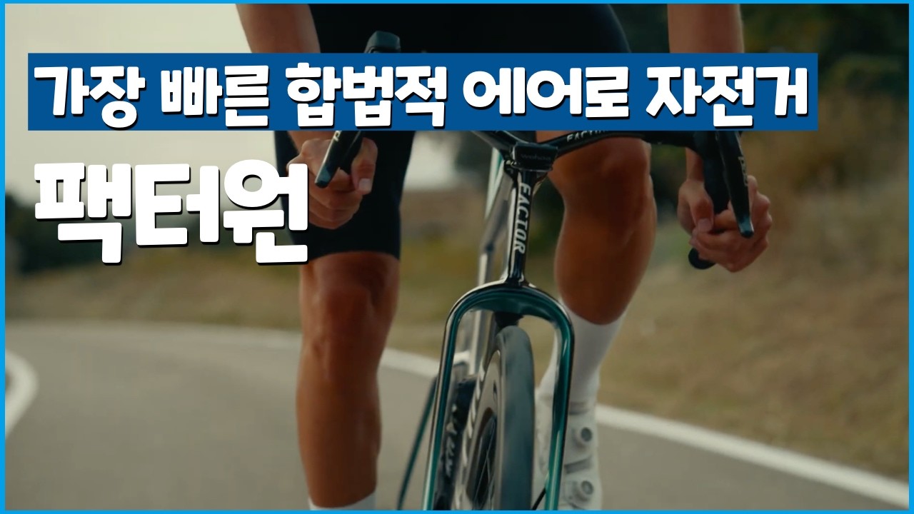 역풍에서 혼자만 순풍으로 가는 자전거 l UCI 규정이 낳은 괴물 l 팩터원 리뷰