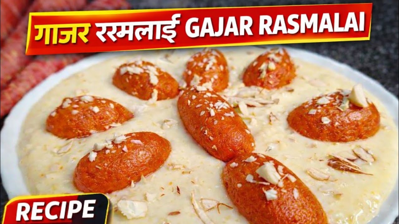 सर्दी चली गई तो पछता जाओगे एक बार जरूर बनाओ |Gajar ki Rabri Rasmalai Recipe | Nayi aur Mazedaar dish