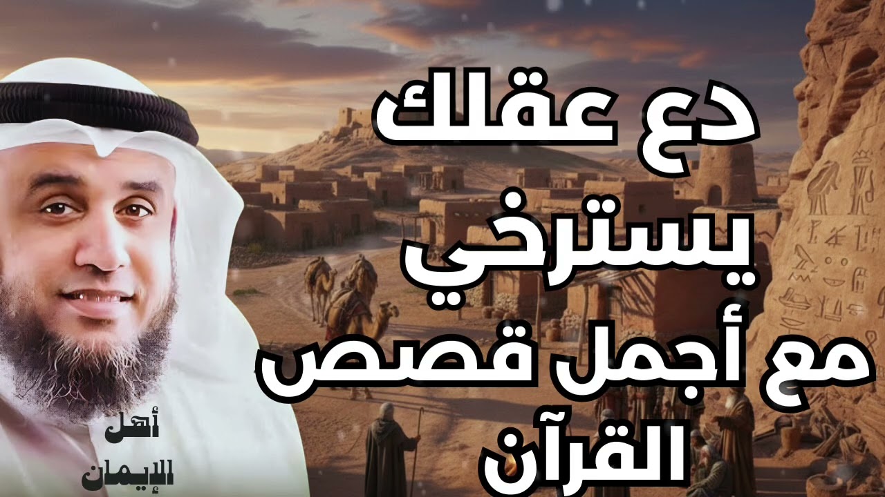 أغمض عينيك واستمع… قصص من القرآن تريح النفس