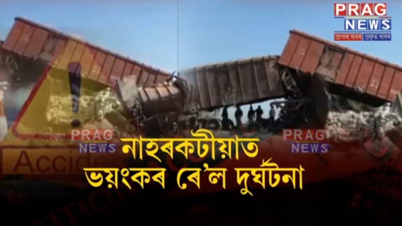 | Naharkatia train accident | disrupts rail line | locals loot commodities from train |