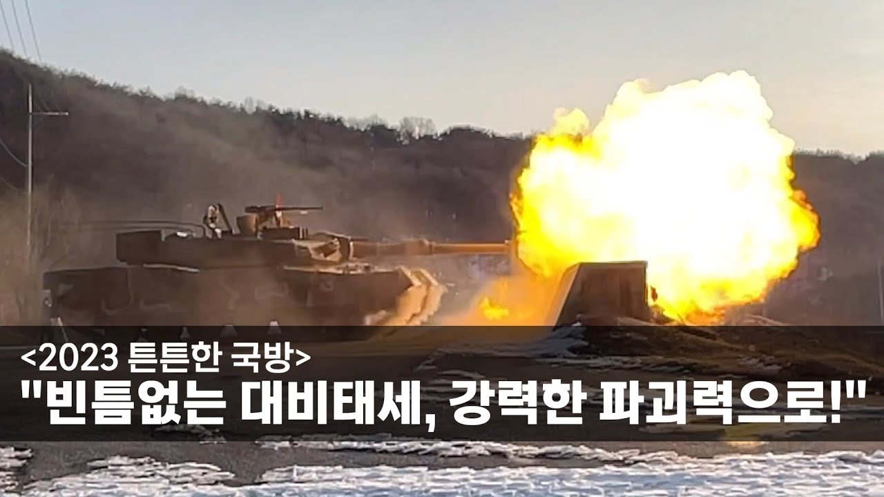 [2023 튼튼한 국방] &ldquo;빈틈없는 대비태세, 강력한 파괴력으로!&rdquo;
