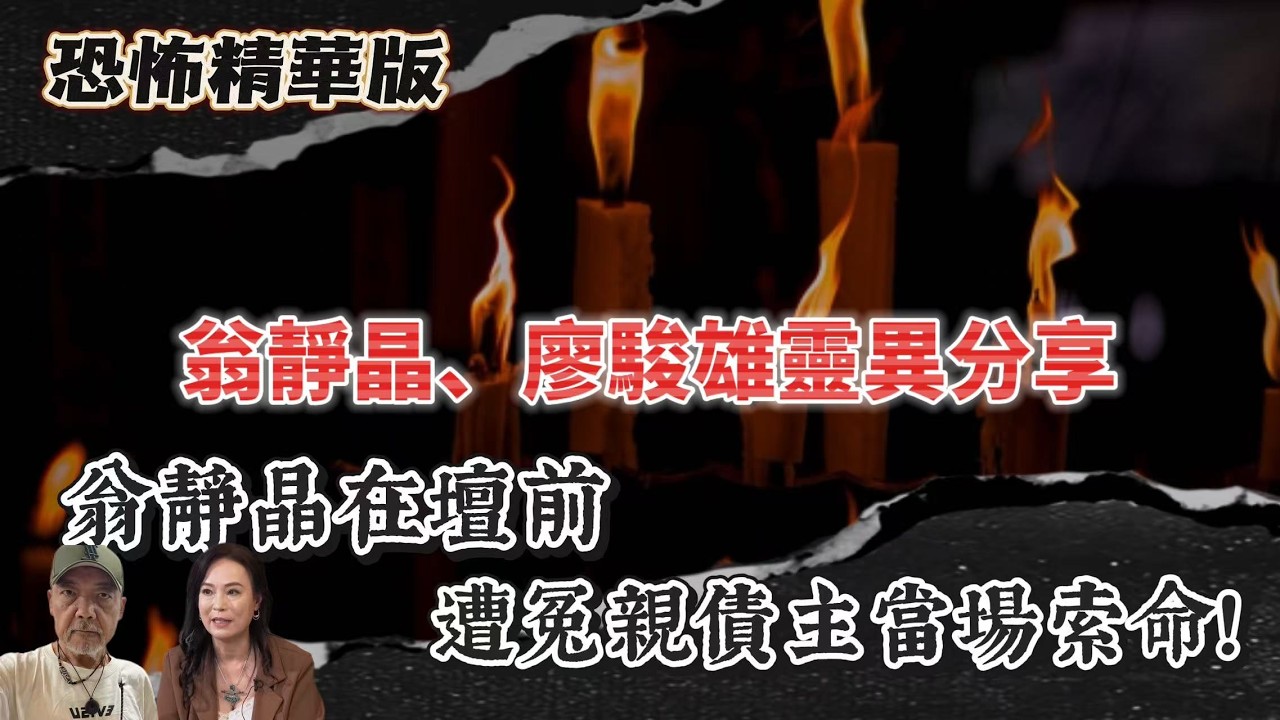 恐怖精華版｜翁靜晶、廖俊雄靈異事件分享｜廖俊雄 翁靜晶口中的神奇法科師傅｜廖俊雄驚見已逝姪女並面對面交談｜翁靜晶在壇前遭冤親債主當場索命
