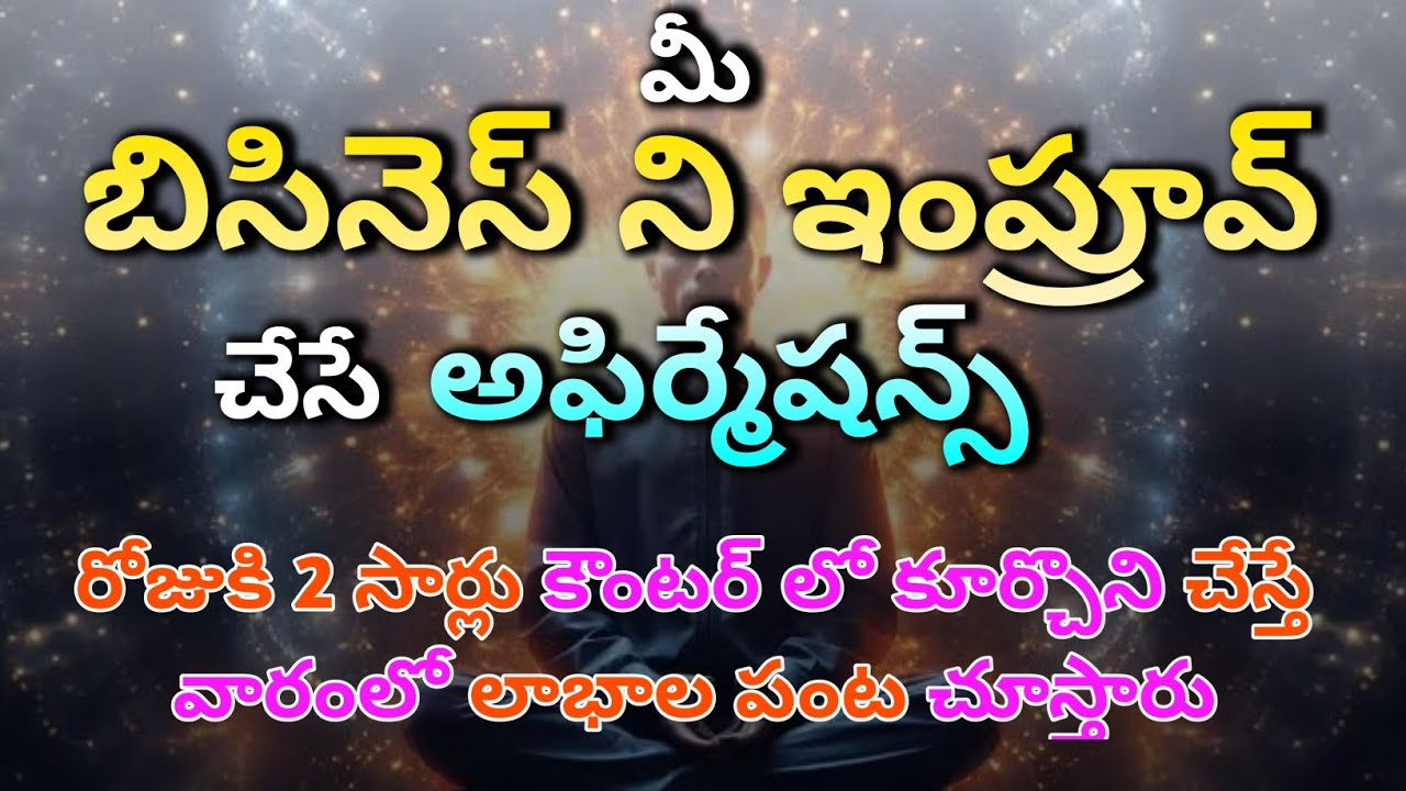 Business Improving Affirmations in telugu | Grow my own Business | New Business Affirmations  telugu
