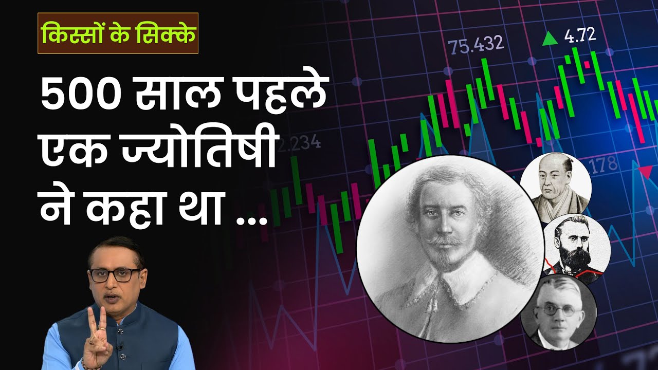 EP36: Kisson Ke Sikke | कैसे शुरू हुई बाजारों की ज्योतिष विद्या? Chart reading | Anshuman Tiwari