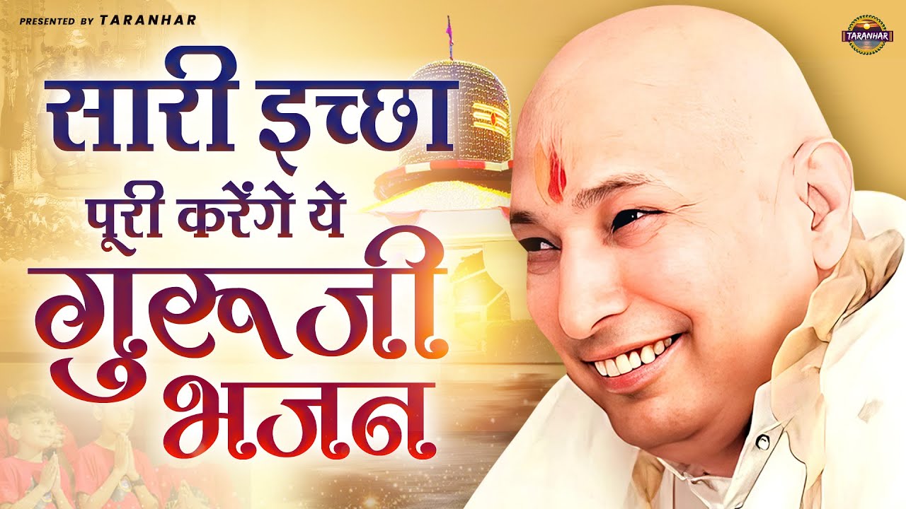 सारी इच्छा पूरी करेंगे ये गुरूजी भजन | GuruJi Bhajan | Jai Guru Ji | Shikha Rana