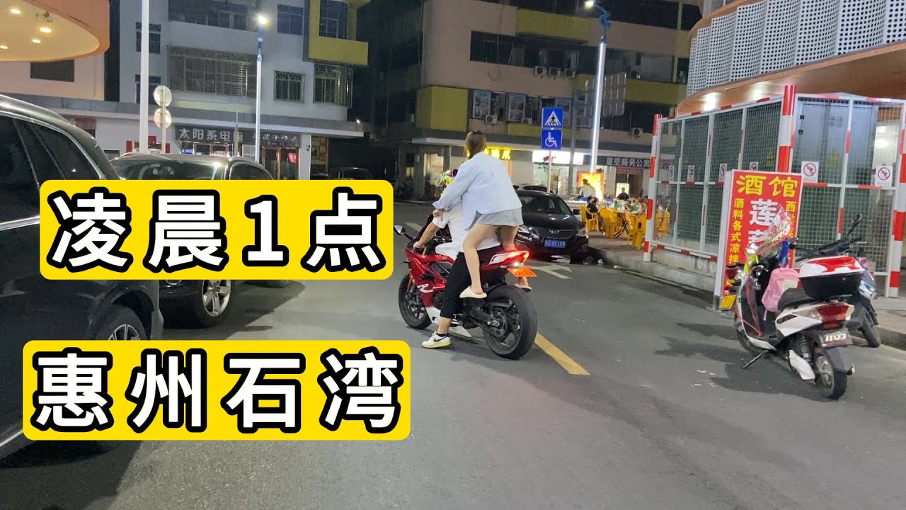 凌晨1点来到广东省惠州市博罗县石湾镇我愣住了 足浴店按摩店竞争激烈 很多都还在营业 餐馆坐着食客 路好路灯设计的很亮 Shiwan Town Huizhou City China Nightlife