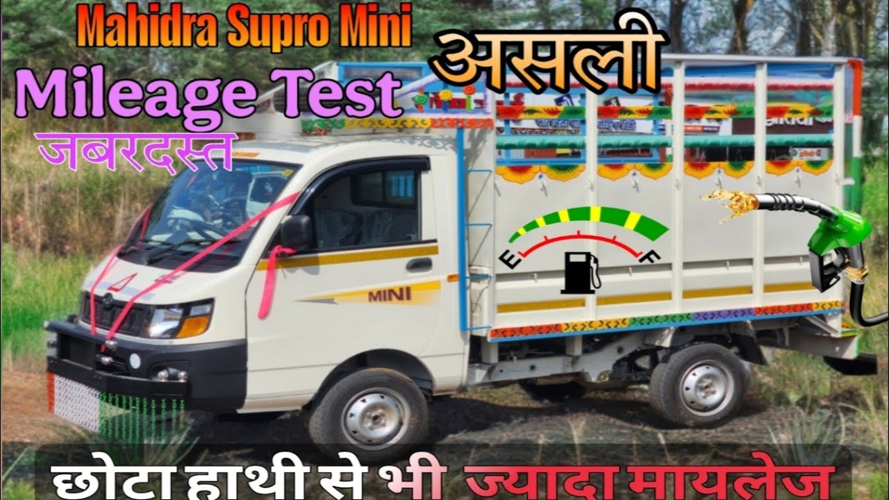 Mahidra Supro Mini mileage test | on road with load unload  mileage test | छोटा हाथी से भी ज्यादा