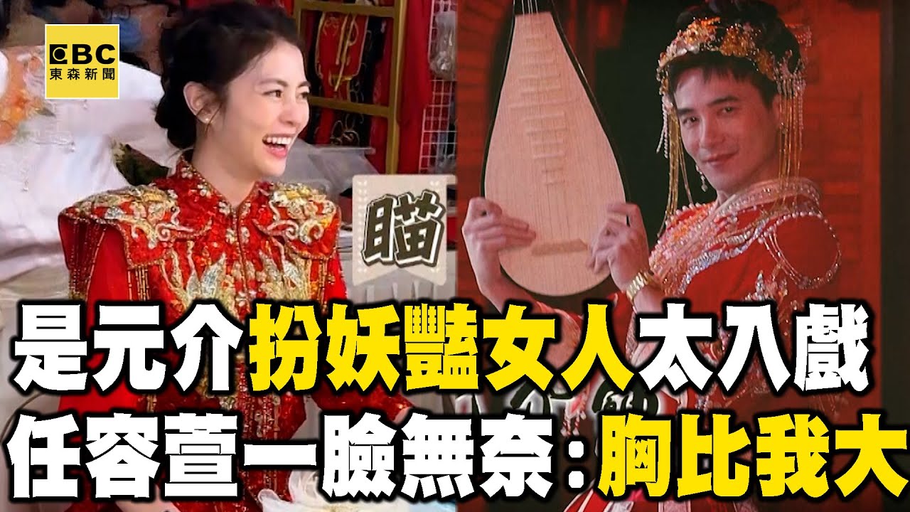 【搶先看】是元介扮妖豔女人太入戲！任容萱一臉無奈：你的胸比我大！【#花甲少年趣旅行】S10 EP147｜台中🚐｜曾國城 方芳芳 是元介 任容萱