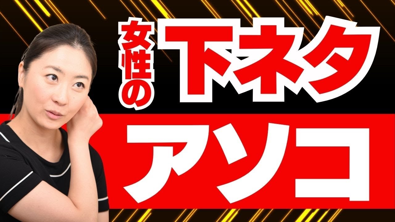 【閲覧注意】女性の生々しい下ネタ 盛り上がるアソコについてのトークの本音です