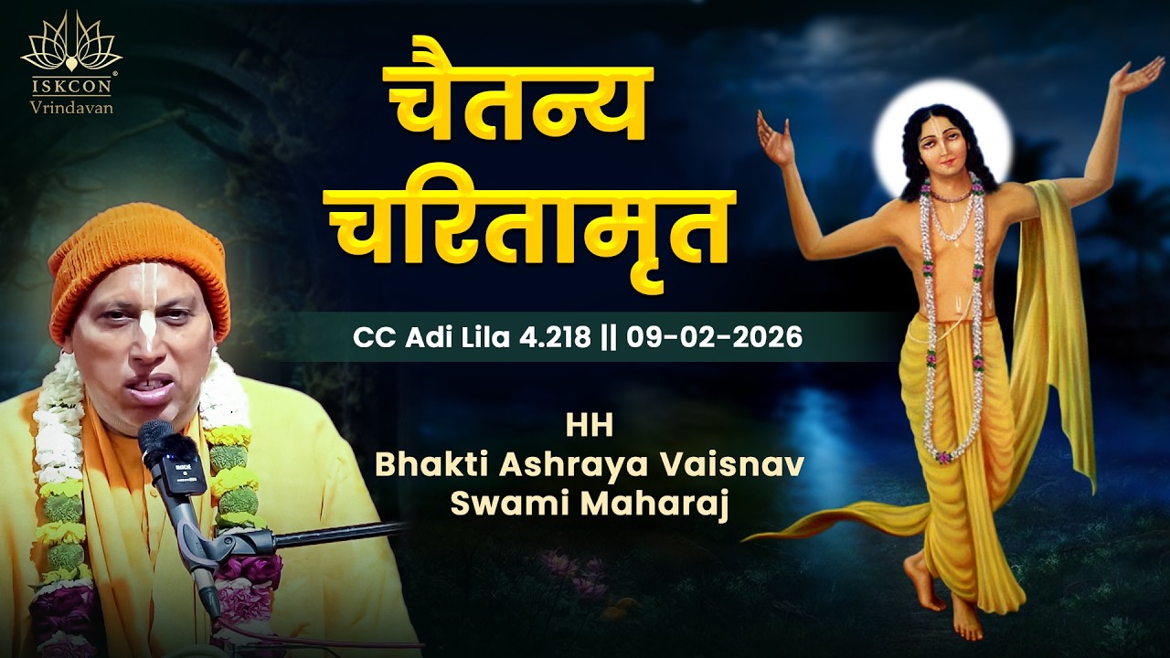 HH Bhakti Ashraya Vaisnav Swami Maharaj || CC.Adi Lila 4.218 || 09-02-2026