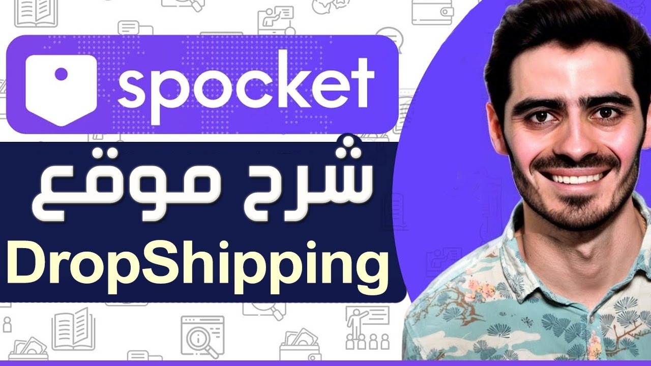 شرح موقع Spocket منصة دروبشيبينغ 💲 Spocket Dropshipping Shopify 💲