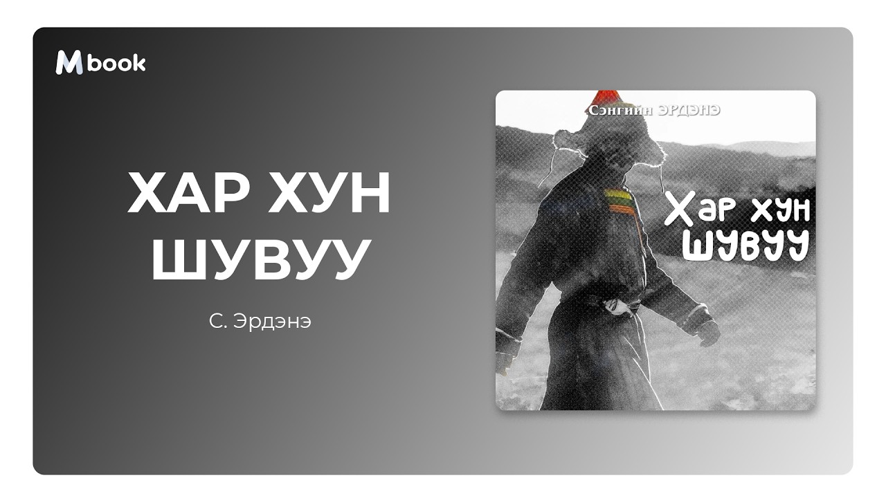 Хар хун шувуу - С.Эрдэнэ (аудио номын дээж) | Har hun shuvuu - S.Erdene