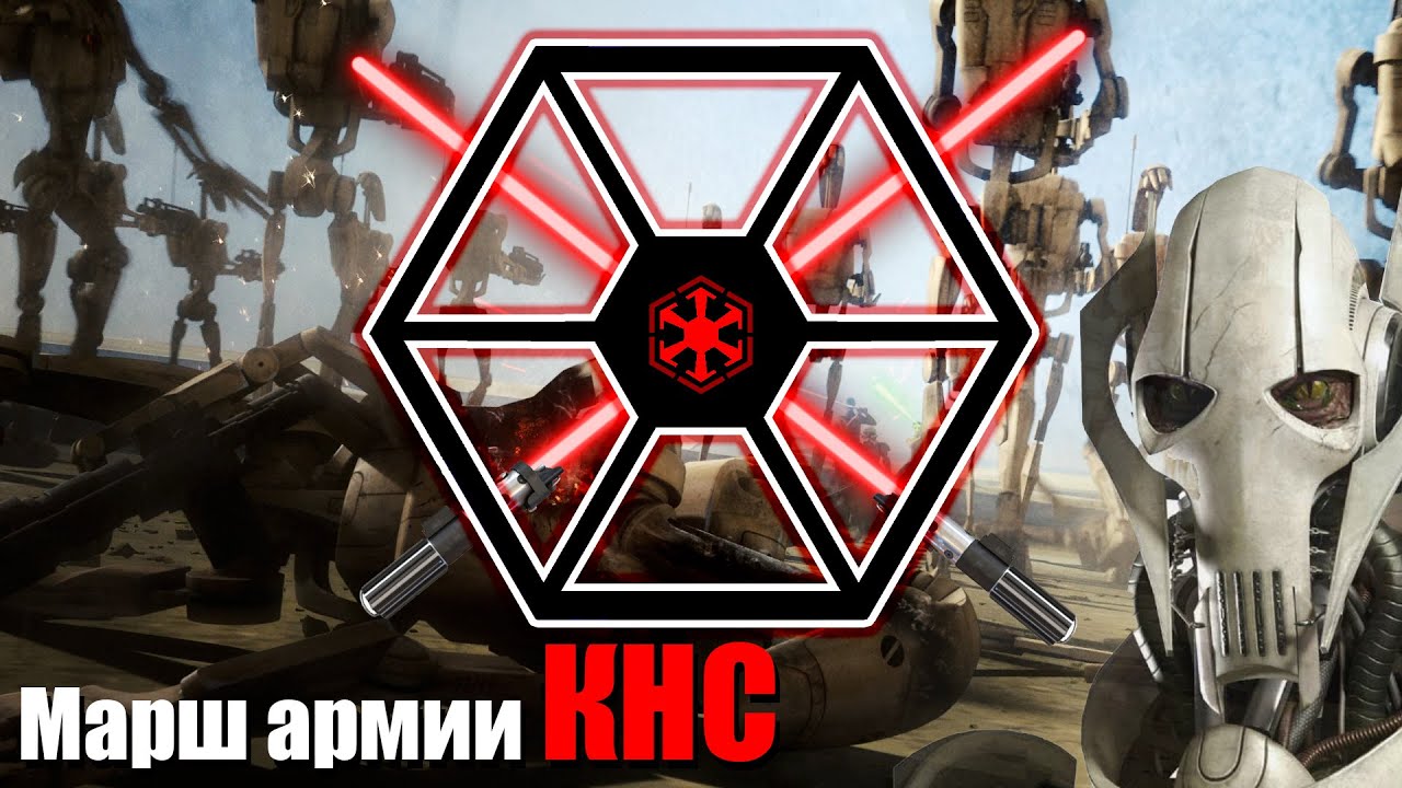 Марш дройдов КНС (Конфедерации независимых систем)