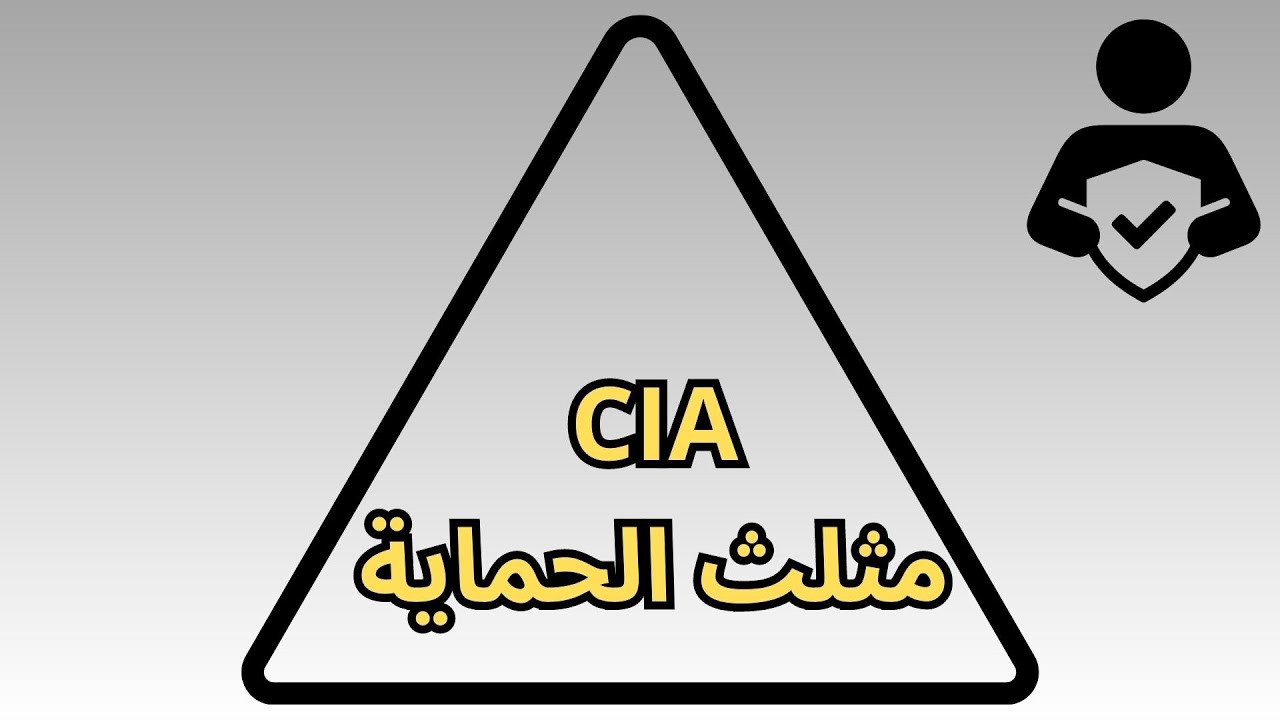 مثلث الحماية CIA || الأمن السيبراني Cyber security
