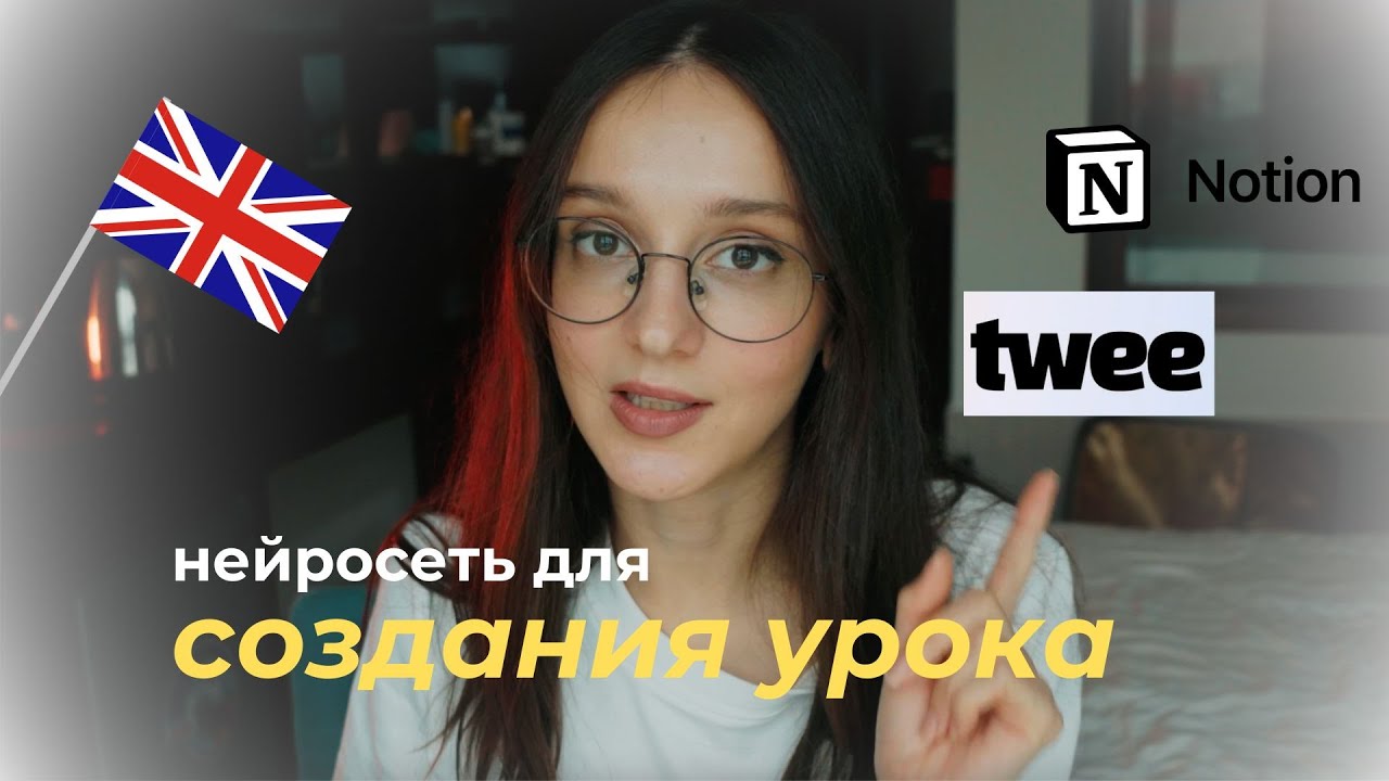 Создаем урок с помощью Twee на Notion