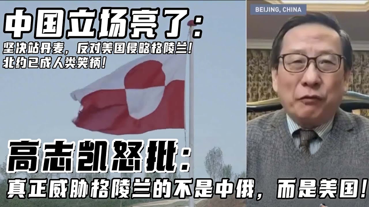 高志凯怒批：真正威胁格陵兰的不是中俄，而是美国！中国立场亮了：坚决站丹麦，反对美国侵略格陵兰！北约已成人类笑柄！