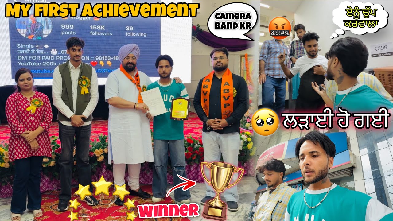 MY FIRST ACHIEVEMENT🏆 * Won First Award ? * Vishal Mega Mart Ch ਲੜਾਈ ਹੋ ਗਈ😰 ||