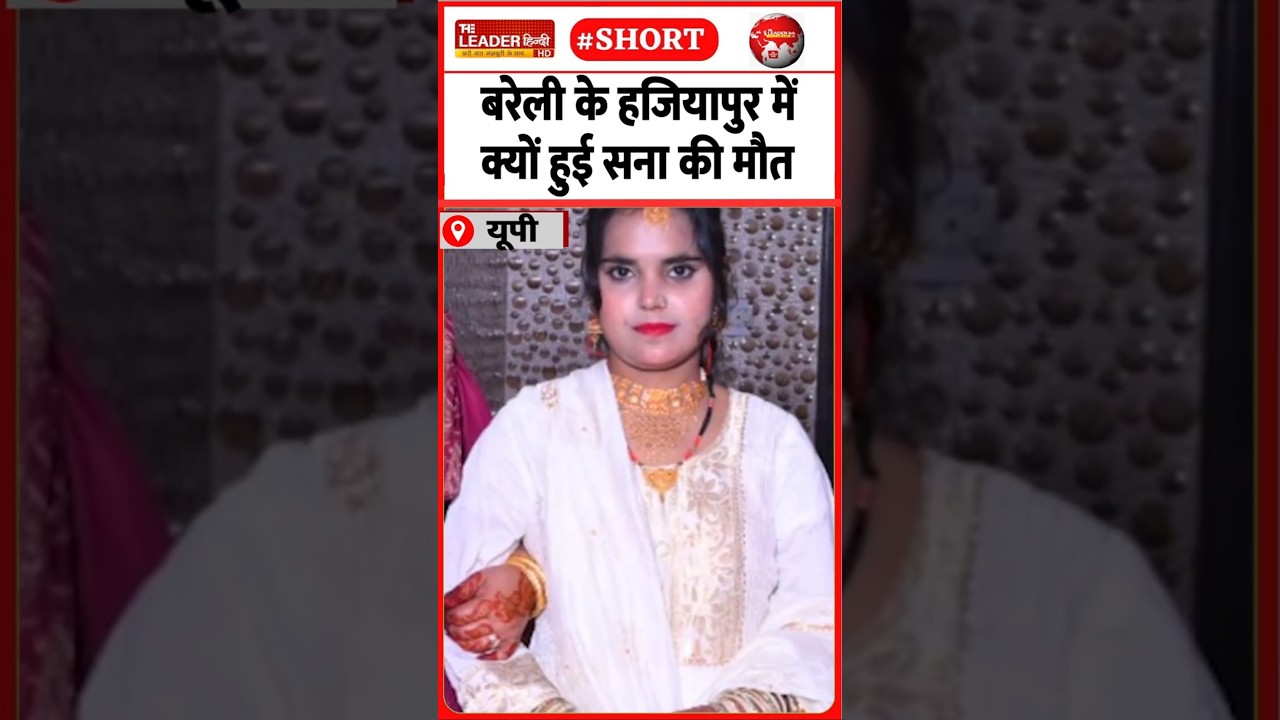 पुलिस ने शौहर पर लिखा मुक़दमा |  17 May 2026 | #bareilly #police #crime #shorts #upnews #viralvideo
