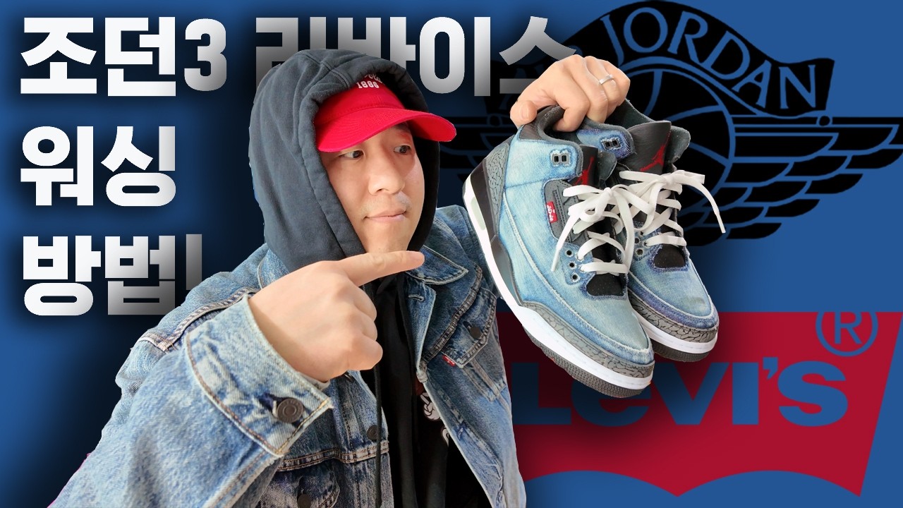조던3 리바이스 워싱 한번에 끝내는 노하우 전수해 드립니다!