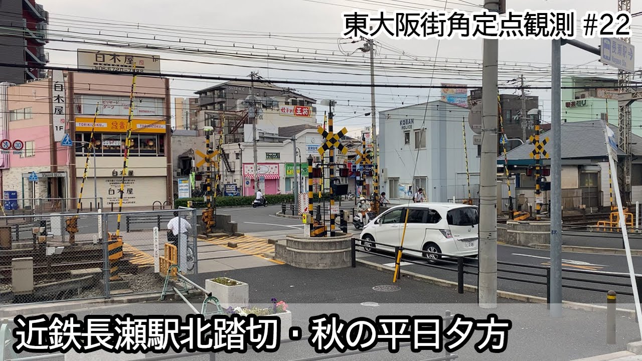 東大阪駅前定点観測#22　近鉄長瀬駅北踏切