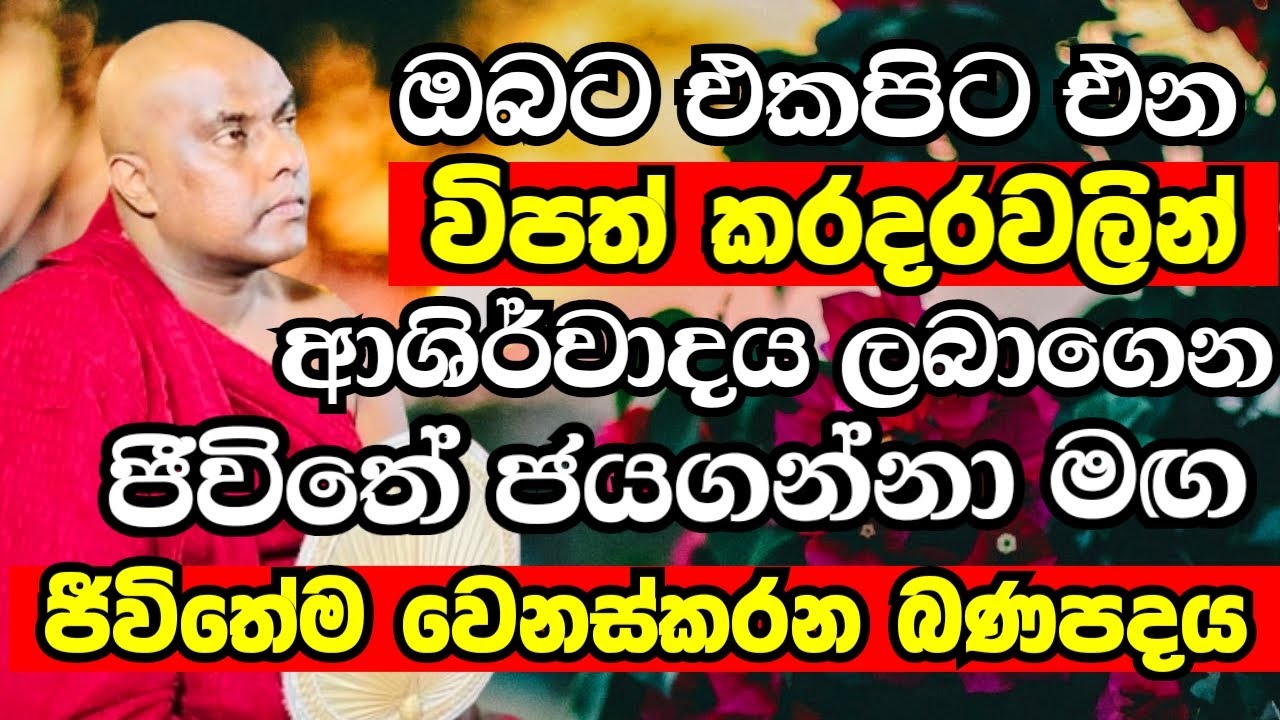 ජීවිතේ අමාරුම වෙලාවේ ජීවිතේම කණපිට පෙරලන විශේෂ සද්ධර්මානුශාසනාව | Ven Galigamuwe Gnanadeepa Thero