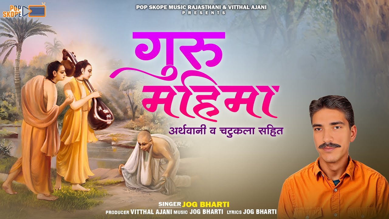 गुरु महिमा : Jog Bharti | Guru Mahima | Nonstop Rajasthani Bhajan