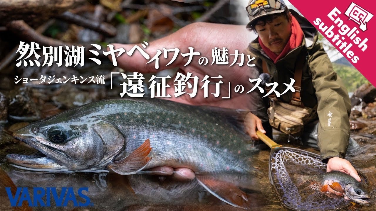 然別湖ミヤベイワナの魅力とショータ・ジェンキンス流「遠征釣行」のススメ【VARIVASトラウト攻略最前線 vol.13】★