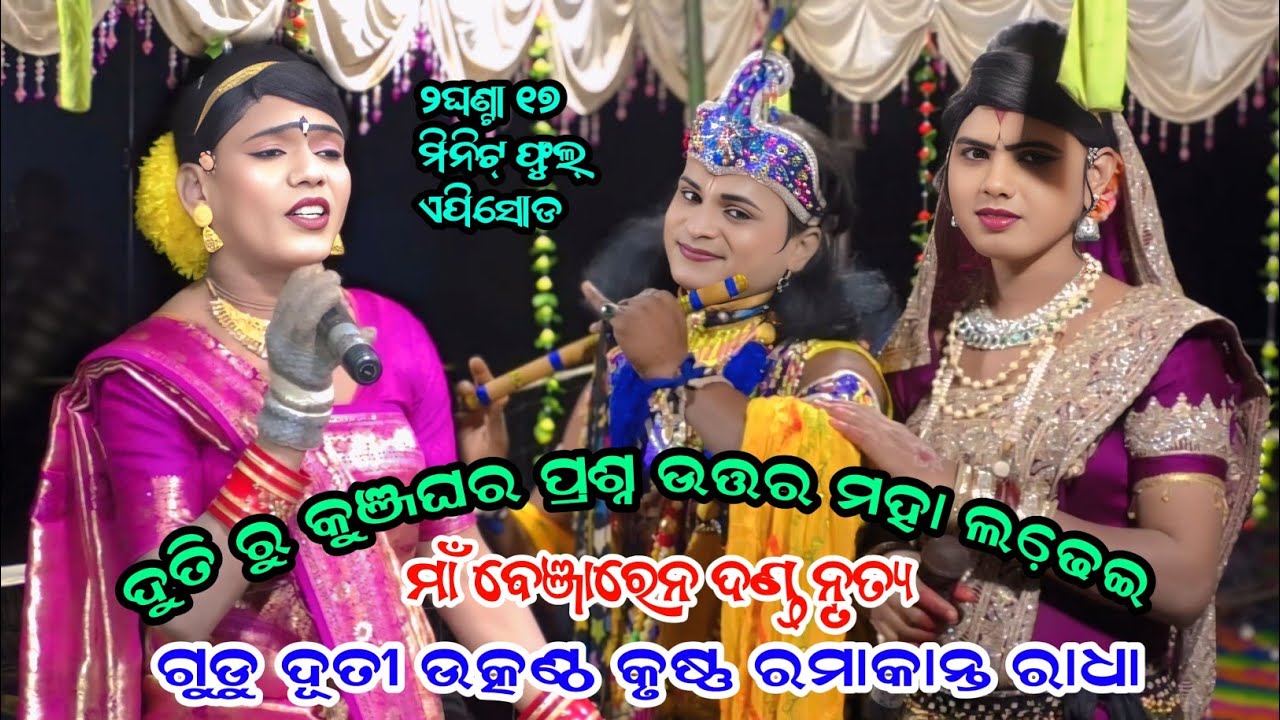 Duti ru Kunja ghar prashna uttar #RamakantaRadha Maa benjaren Danda nrutya #utkantha 