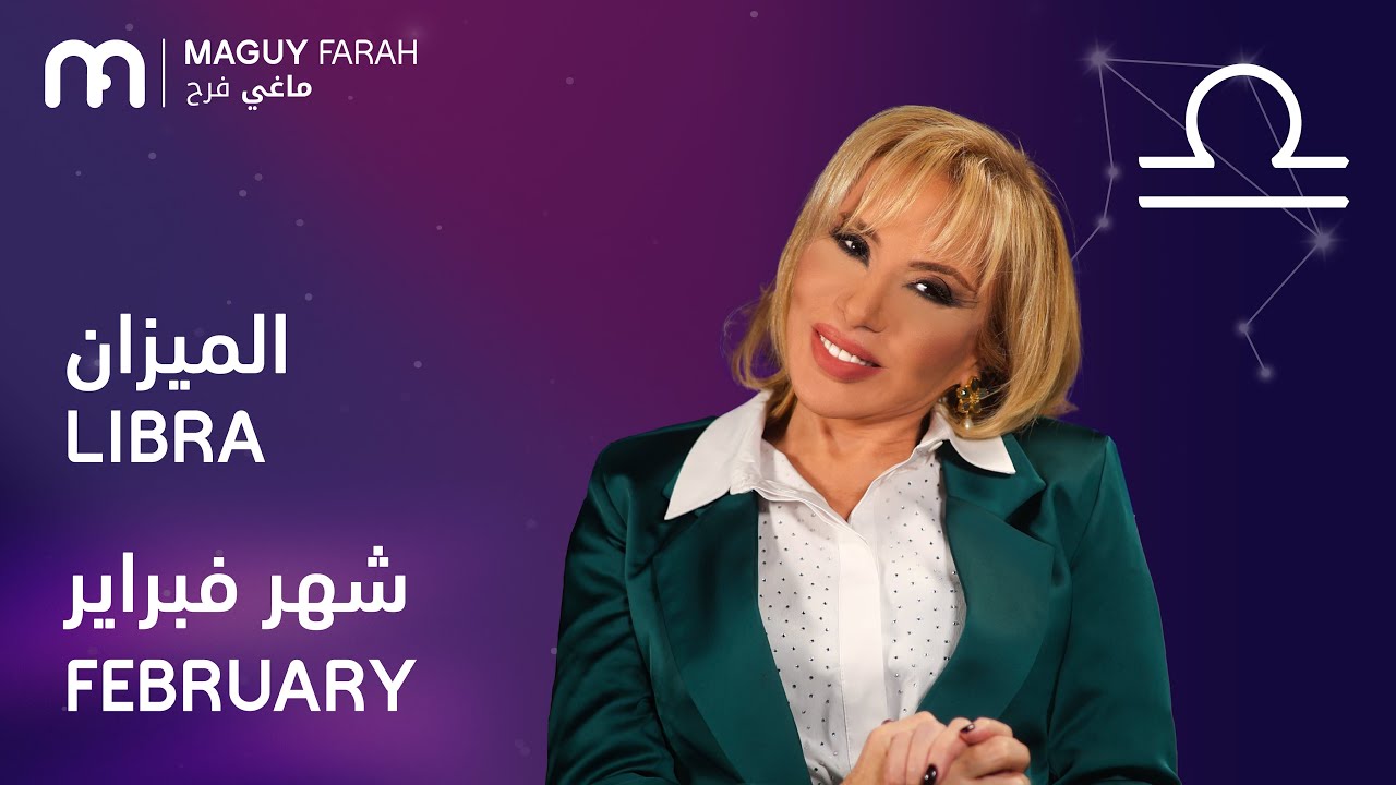 ماغي فرح - برج الميزان - لشهر فبراير - ٢٠٢٦/ Maguy Farah - Libra - February 2026