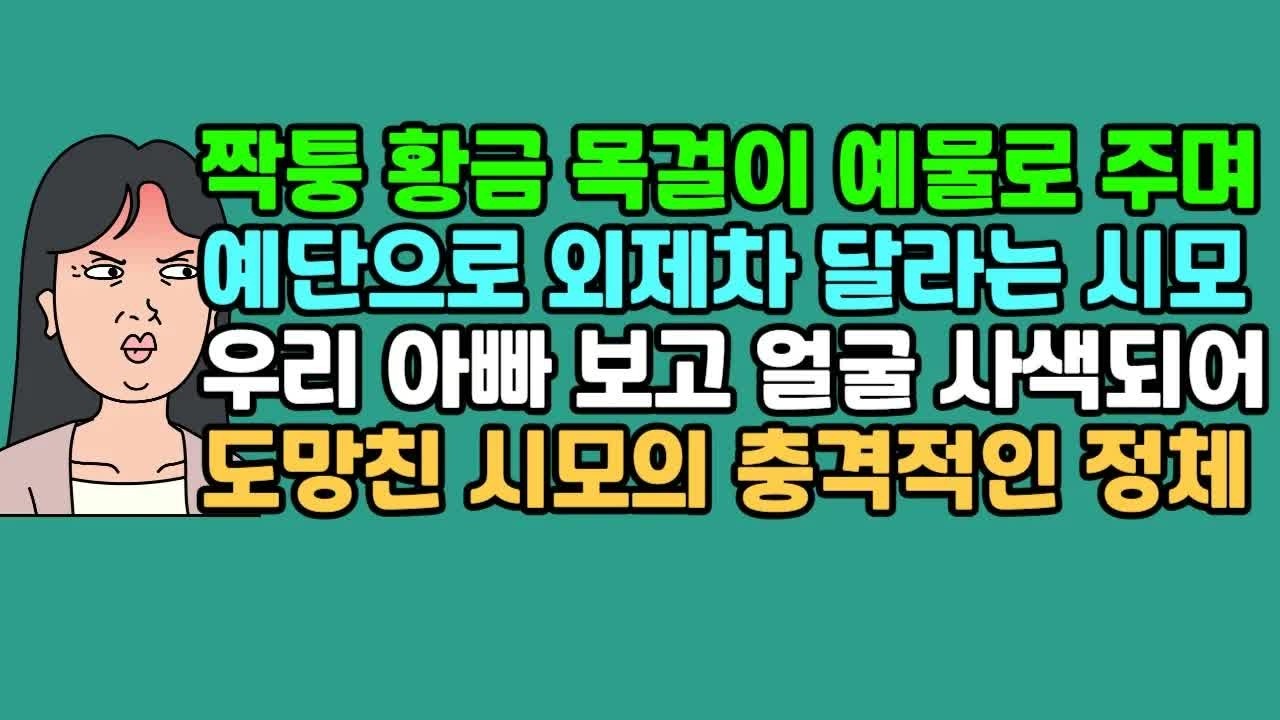 사연듣기 짝퉁 황금 목걸이 예물로 주며 예단으로 외제차 달라는 시모, 우리 아빠 보고 얼굴 사색되어 도망친 시모의 충격적인 정체 ｜ 카톡썰 ｜ 사이다사연