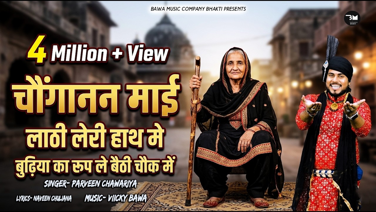 चौगानन माई लाठी लेरी हाथ मे बुढ़िया का रुप ले बैठी चौक में | 2025Choganan Bhajan | Parveen Chawariya
