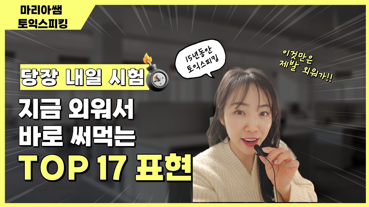 토익스피킹 하루 전 날 꼭 확인해야 할 패턴! (말문 막힐 때 스킬)