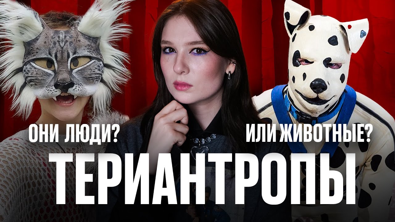 Загадочная субкультура людей-животных: «Мы испытываем влечение к зверям, а не к людям»