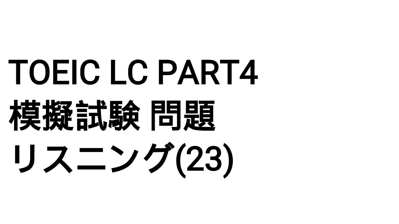 Toeic LC part4 模擬試験 問題 リスニング(23)