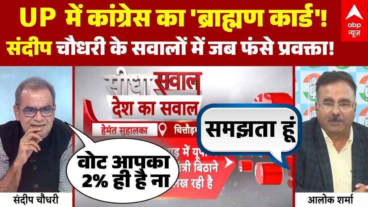 Sandeep Chaudhary:2% वोट शेयर Vs ब्राह्मण कार्ड! UP की सत्ता के लिए पुराना दांव खेल रही है कांग्रेस?