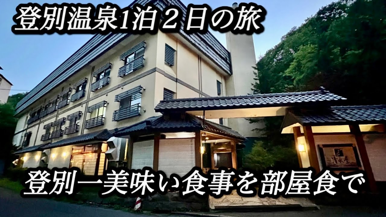 【登別温泉　御やど清水屋】大型ホテルでは無い温泉宿をお探しの貴方へ