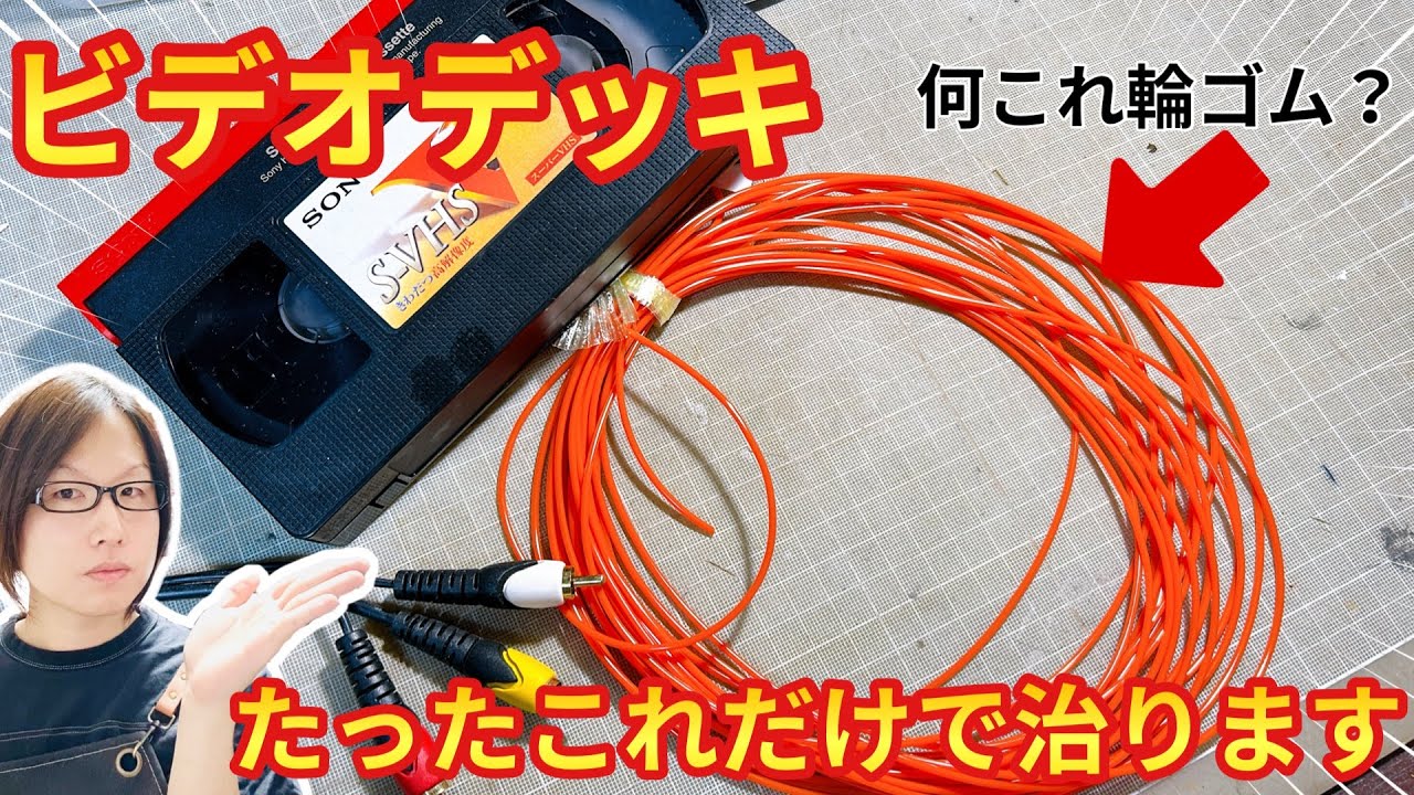 【アナログ機器の修理 メンテナンス】何これ！？輪ゴム？ビデオデッキたったこれだけで治ります！清掃〜メンテナンスまで解説！