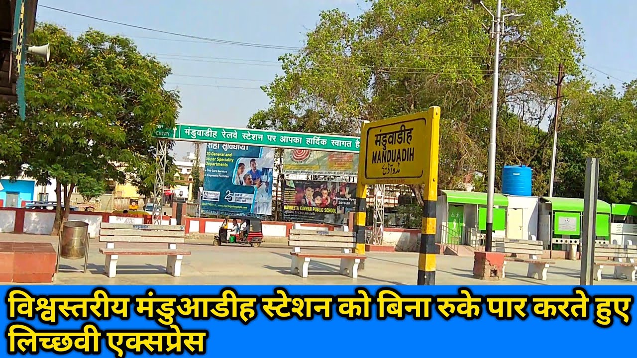 विश्वस्तरीय मंडुवाडीह स्टेशन को बिना रुके पार करते हुए लिच्छवी एक्सप्रेस। Lichhvi Skipping Manduadih