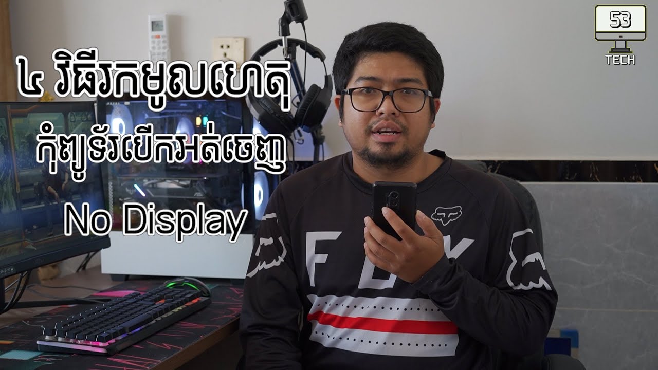 4 វិធីរកមូលហេតុ កុំព្យូទ័របើកអត់ចេញ ( No Display)