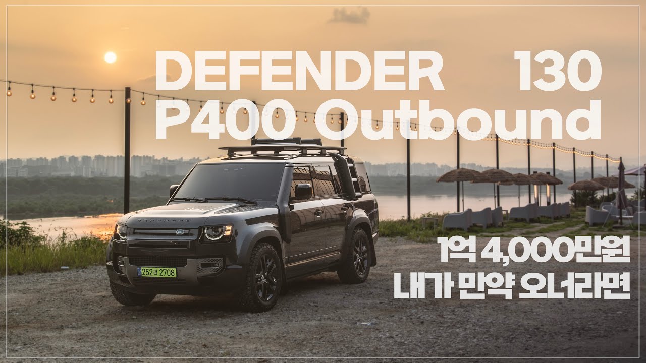 오너가 될 만한 이유, 랜드로버 디펜더 130 P400 아웃바운드