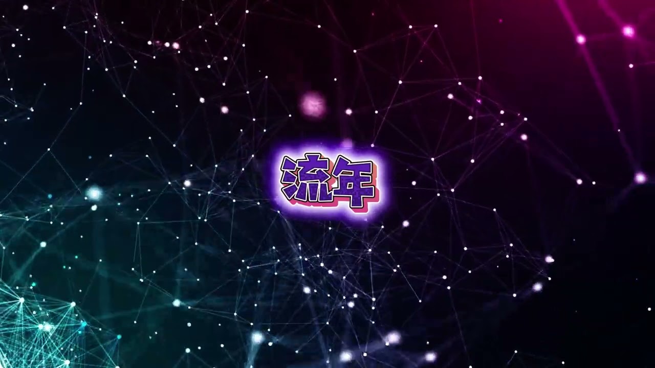 《流年》｜非原唱・改编版