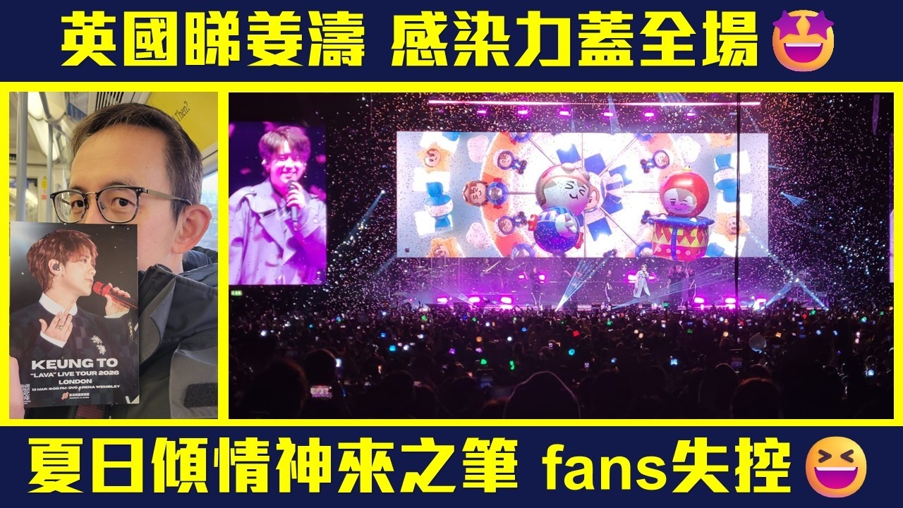 【聰去睇姜🎤】終於第一次睇姜濤個唱🤩❗唱LIVE果然夠穩  感染力蓋全場😎❗《夏日傾情》神來之筆  fans齊失控😆❗唯一一個位令體驗打折扣😒❗