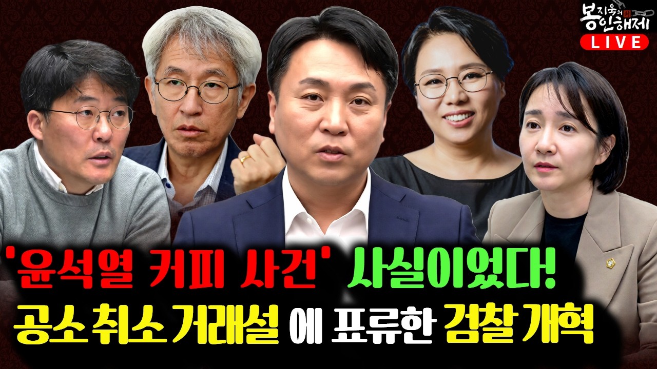 '윤석열 커피 사건' 사실이었다 I '공소 취소 거래설'에 표류한 검찰 개혁 (김용진, 한상진, 노영희, 채다은) [봉지욱의 봉인해제 & 매봉산쇼]