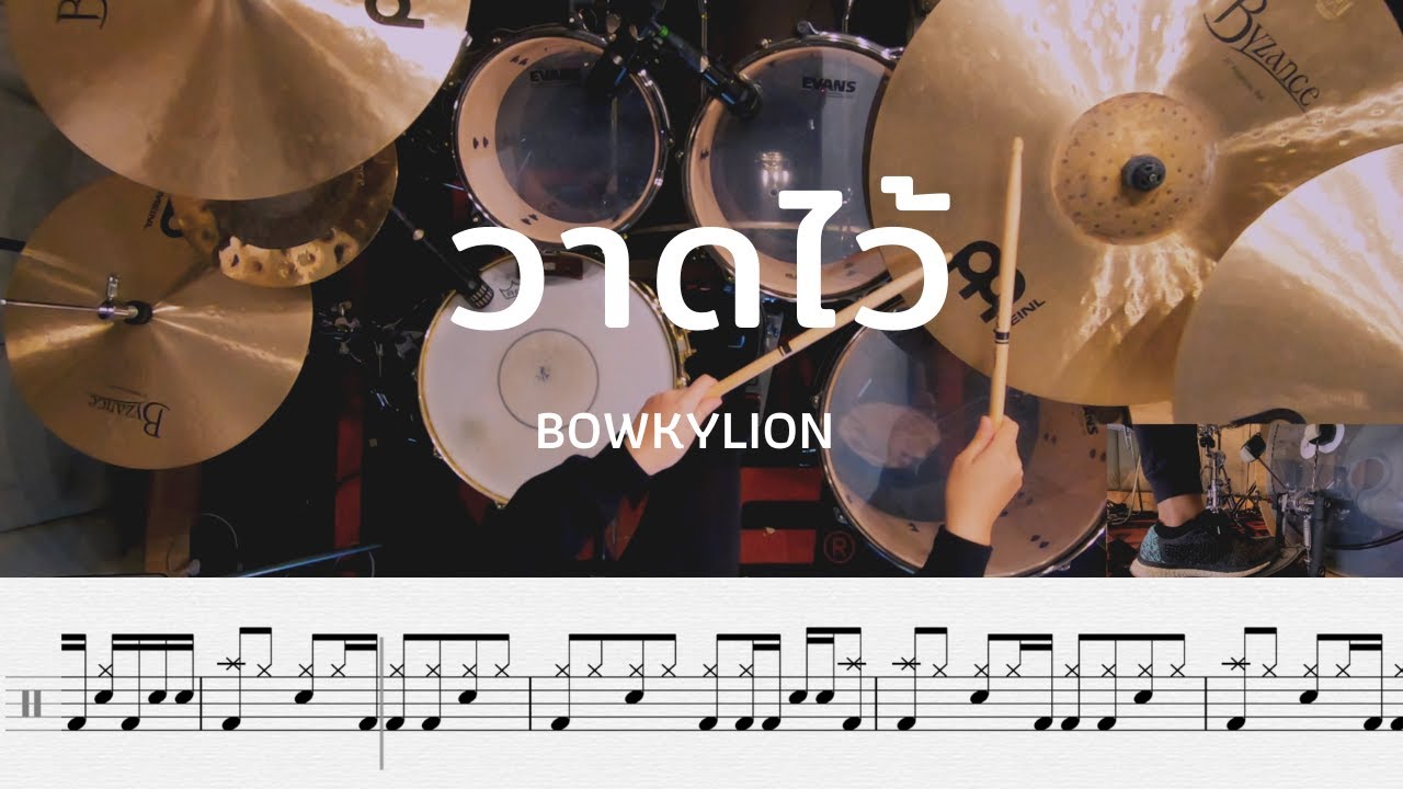 วาดไว้ - BOWKYLION | โน้ตกลอง