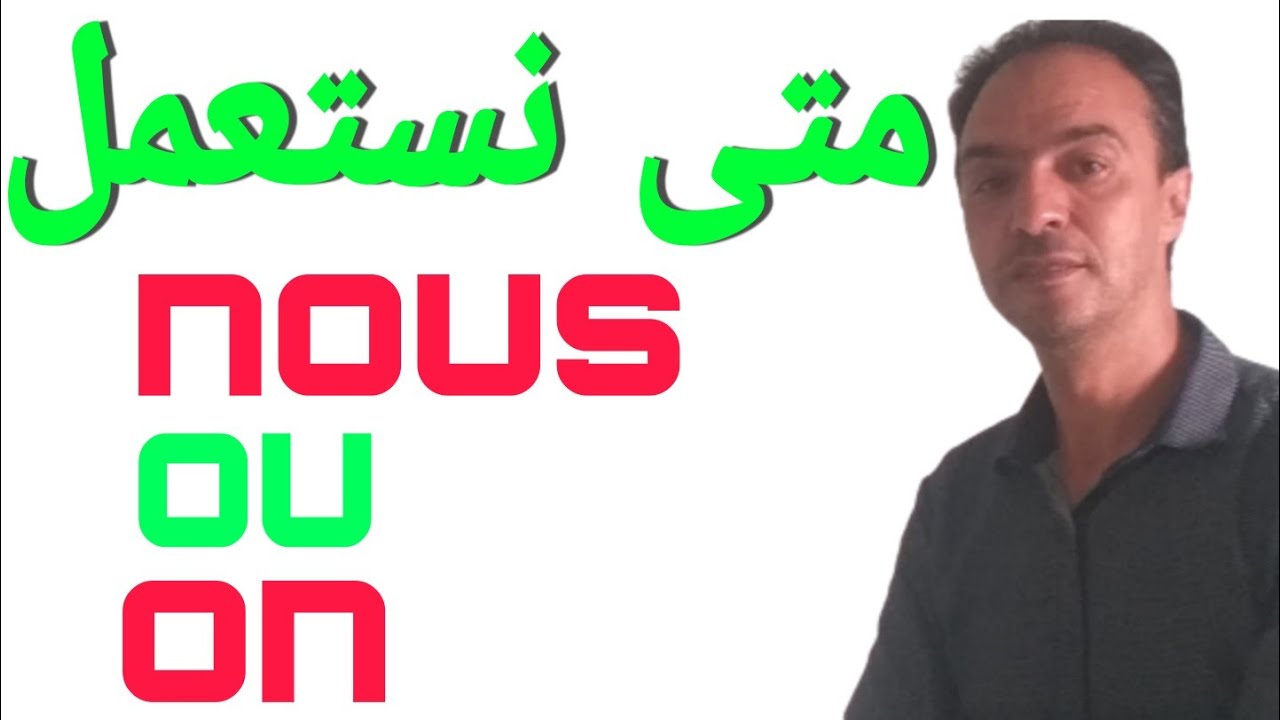 كيف اتحدت بالفرنسية بكل سهولة - الفرق بين nous و on